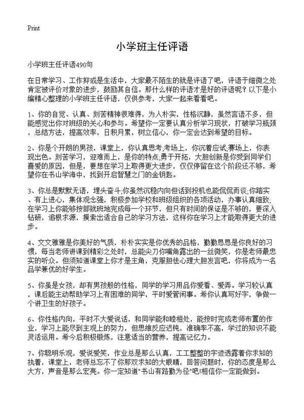 小学班主任评语