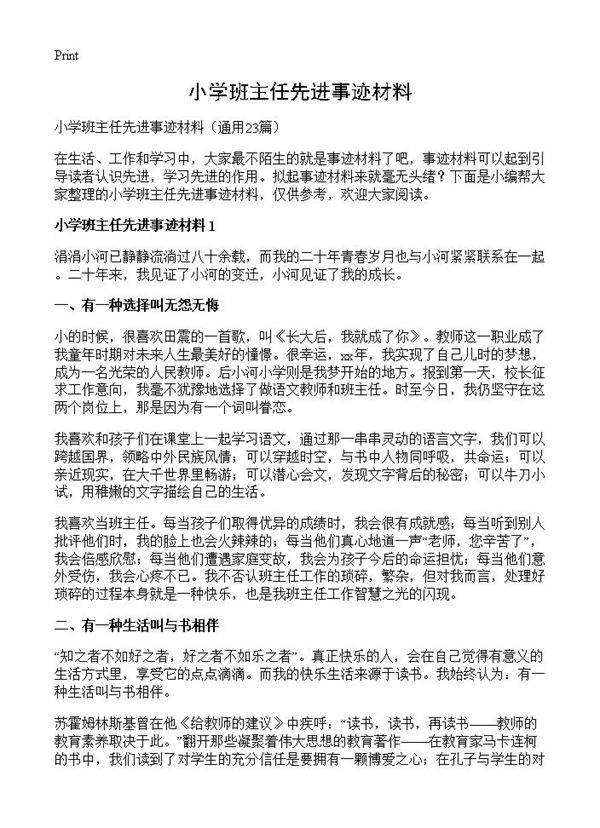 小学班主任先进事迹材料23篇