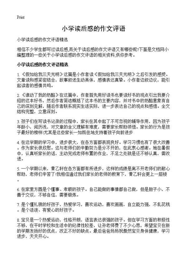 小学读后感的作文评语