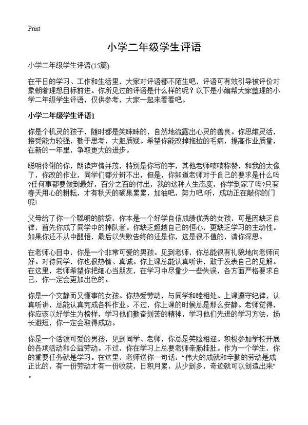 小学二年级学生评语15篇