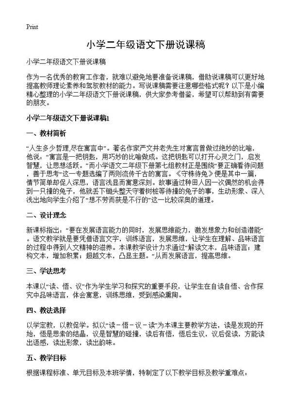 小学二年级语文下册说课稿