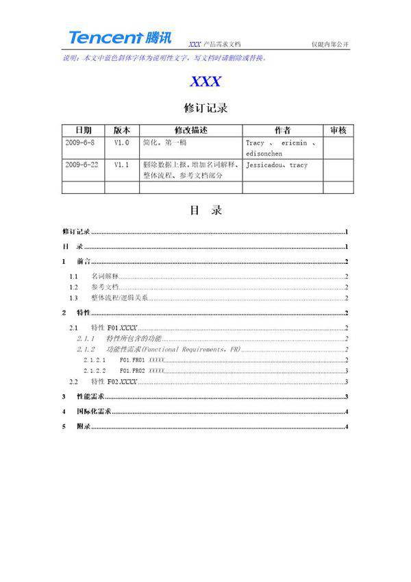 腾讯产品需求文档