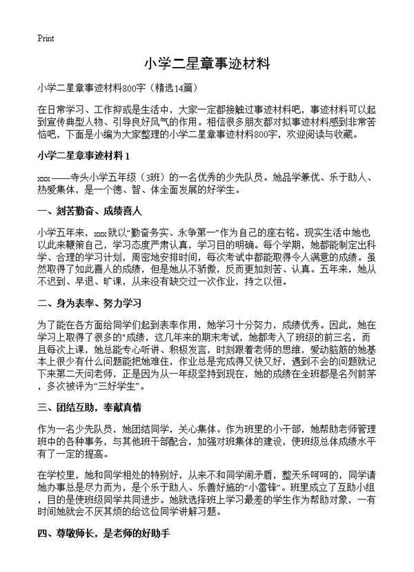 小学二星章事迹材料14篇