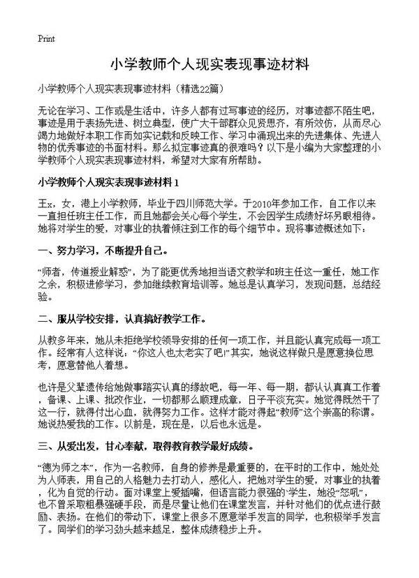 小学教师个人现实表现事迹材料22篇