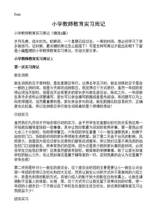 小学教师教育实习周记8篇