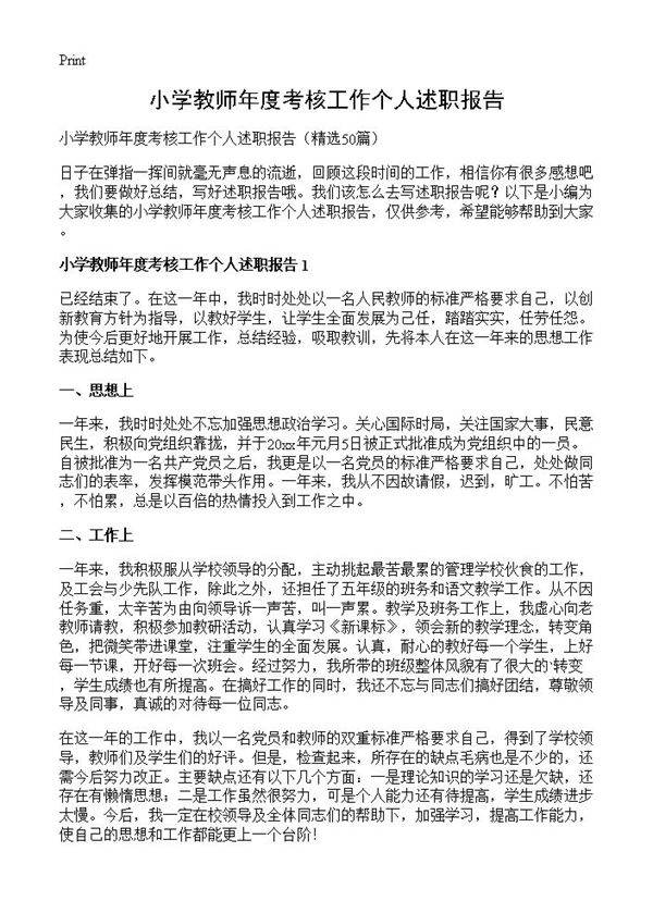 小学教师年度考核工作个人述职报告50篇