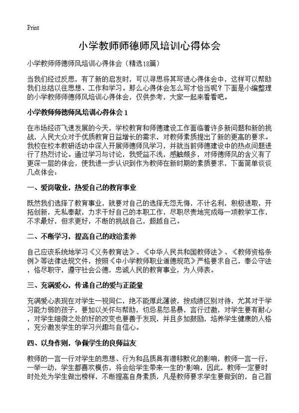 小学教师师德师风培训心得体会18篇