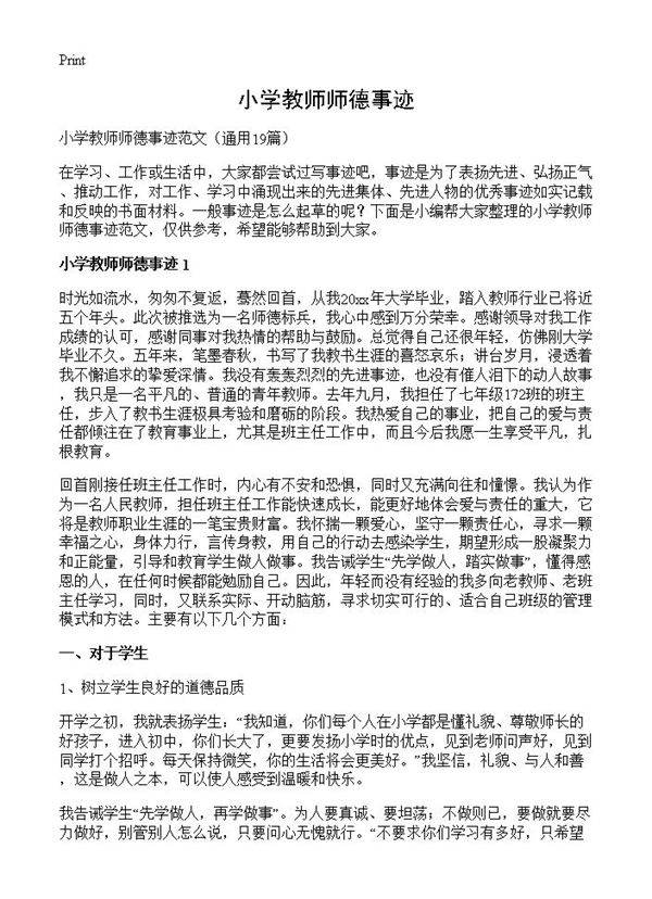 小学教师师德事迹19篇