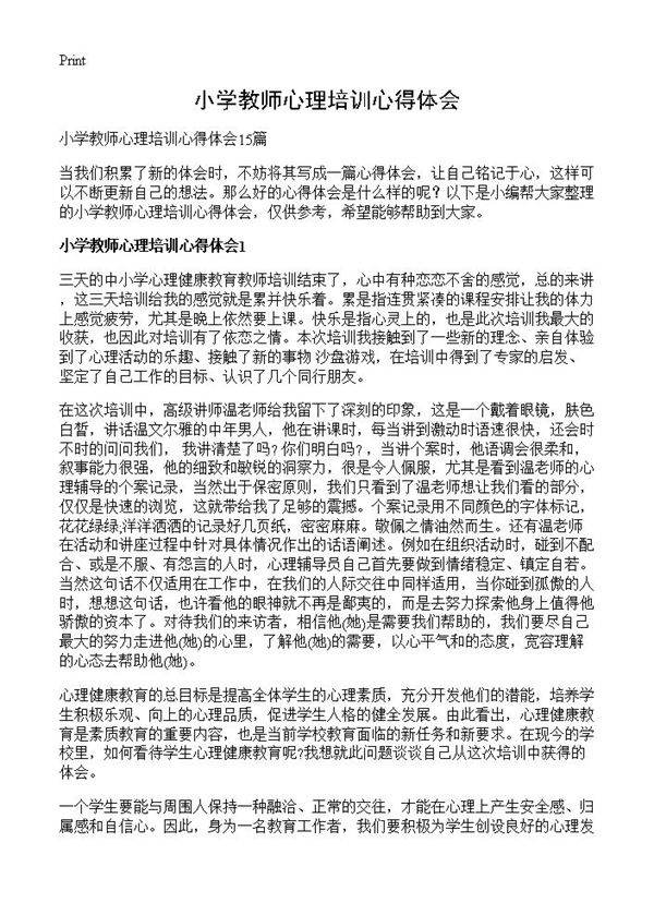 小学教师心理培训心得体会