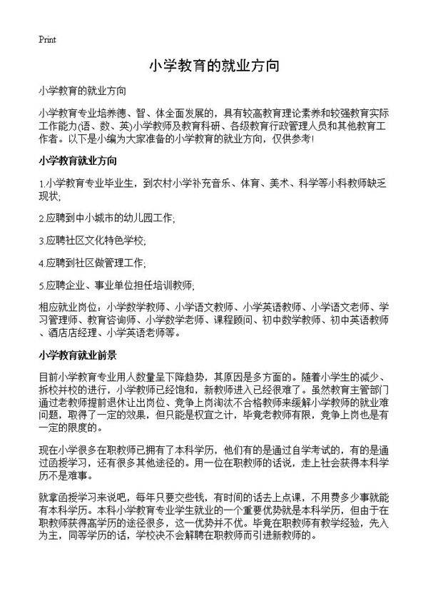 小学教育的就业方向