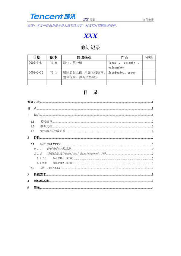 腾讯需求文档(模板)