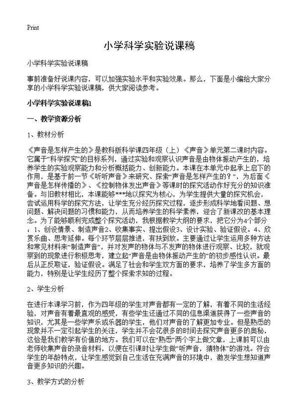 小学科学实验说课稿