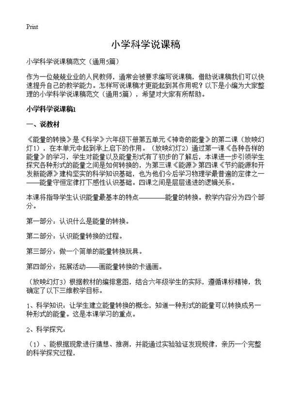 小学科学说课稿5篇