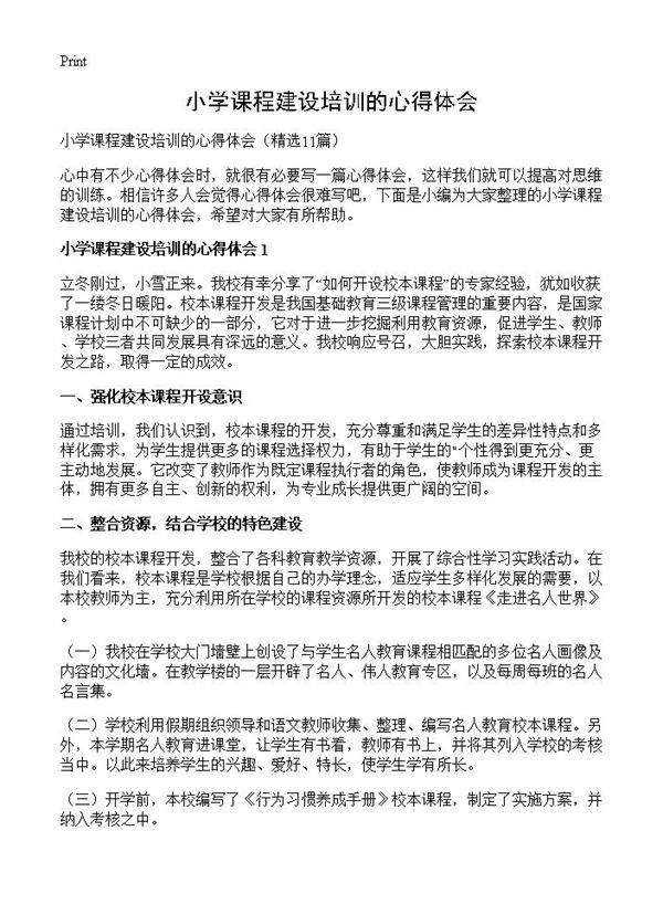 小学课程建设培训的心得体会11篇