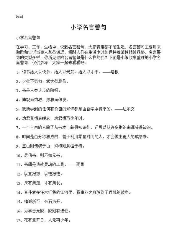 小学名言警句