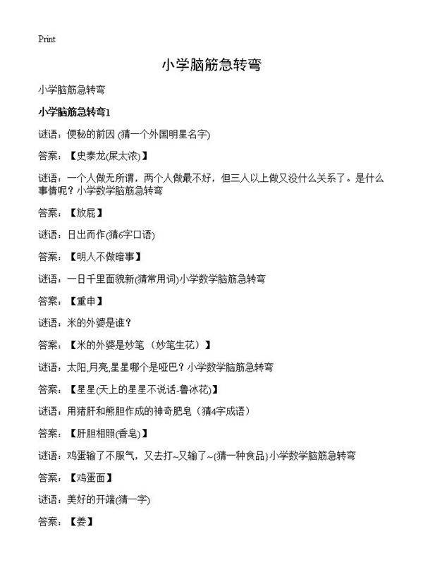 小学脑筋急转弯