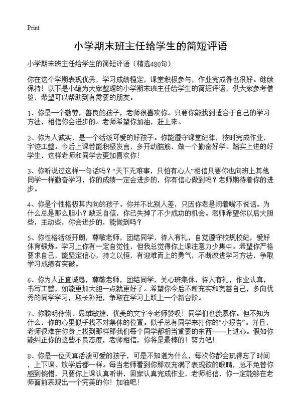 小学期末班主任给学生的简短评语480篇