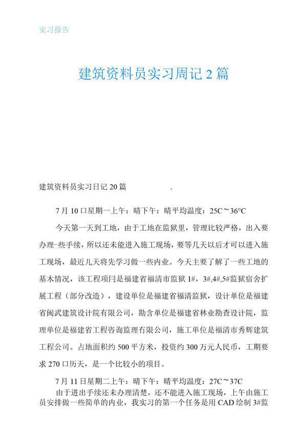 建筑资料员实习周记2个