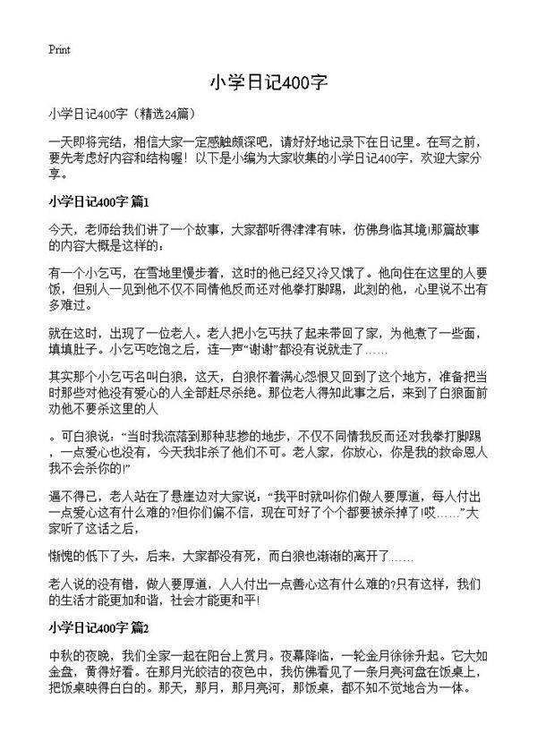小学日记400字24篇