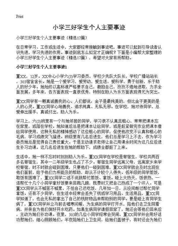 小学三好学生个人主要事迹17篇