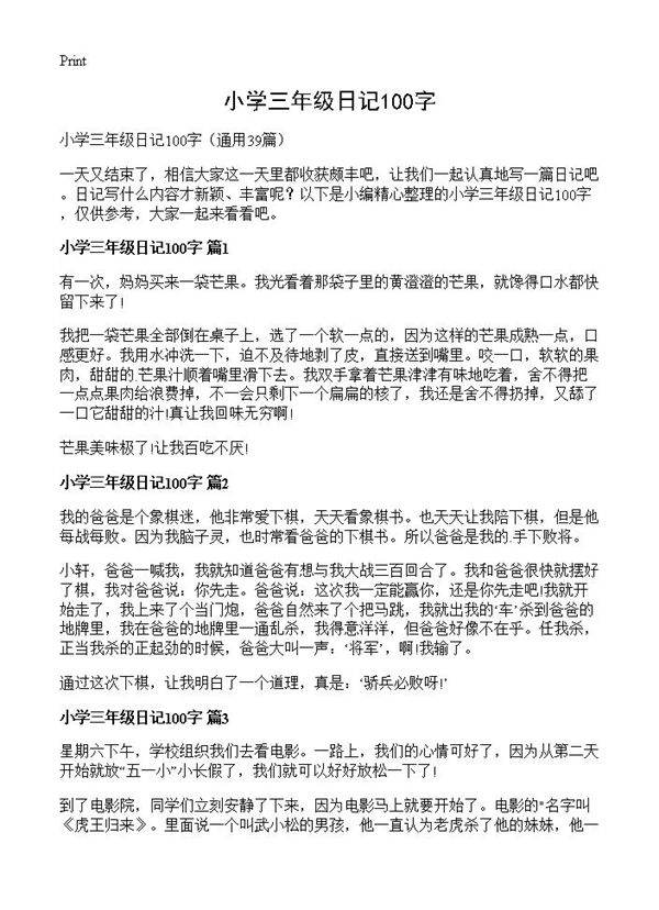 小学三年级日记100字39篇