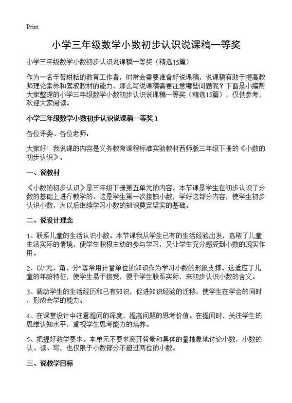 小学三年级数学小数初步认识说课稿一等奖15篇
