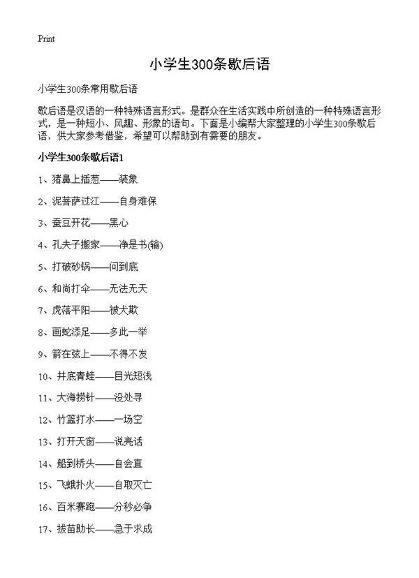 小学生300条歇后语