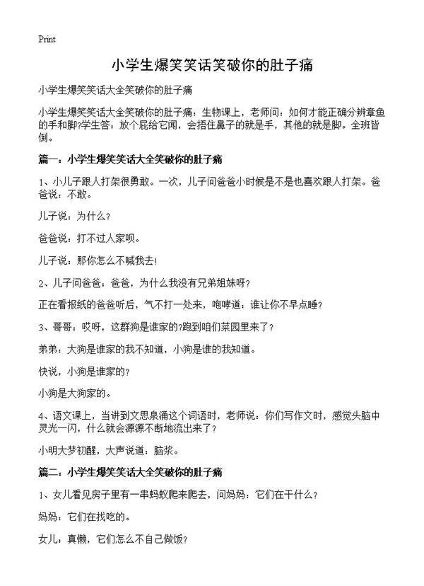 小学生爆笑笑话笑破你的肚子痛