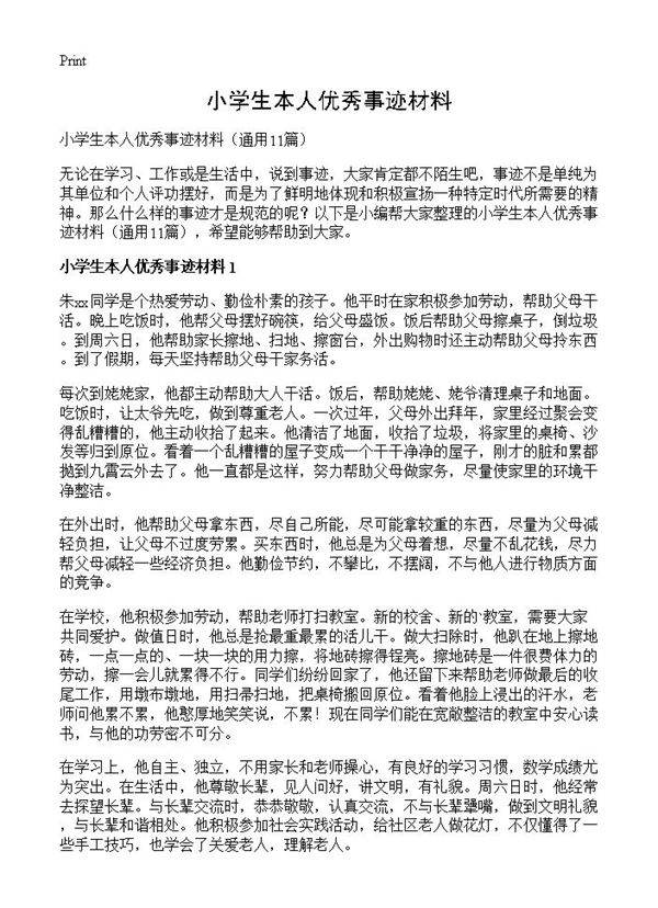 小学生本人优秀事迹材料11篇