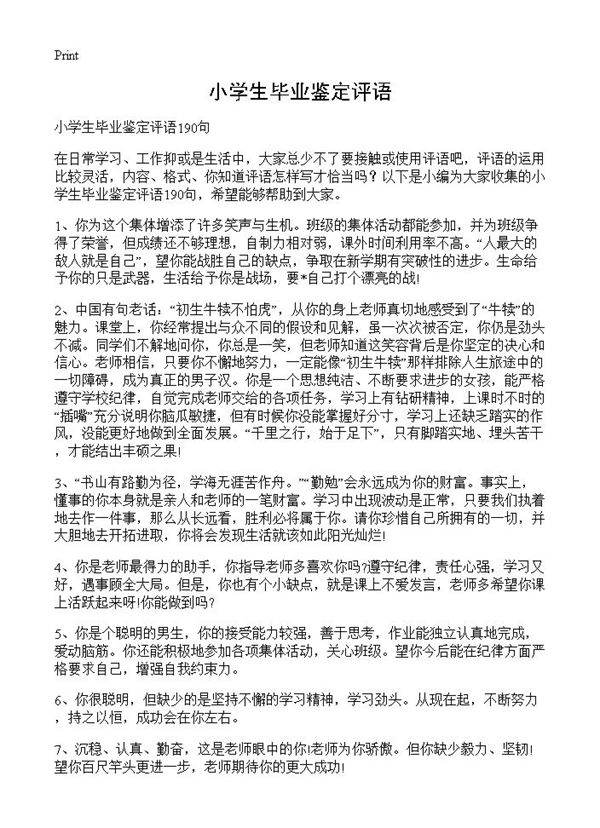 小学生毕业鉴定评语