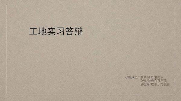 工地实习答辩