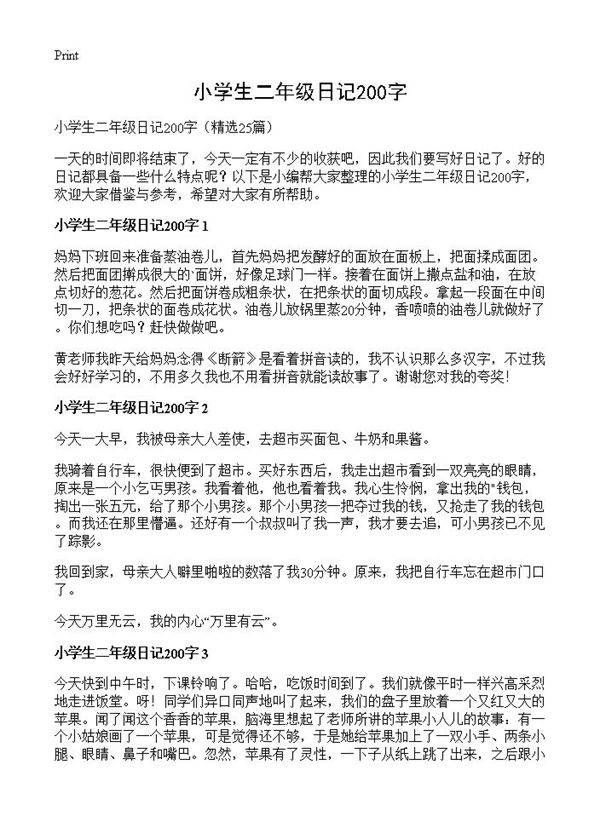 小学生二年级日记200字25篇