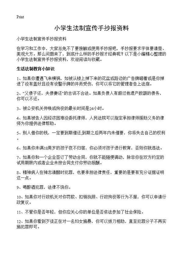 小学生法制宣传手抄报资料