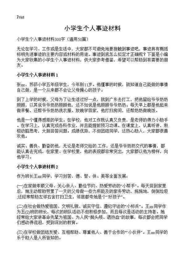 小学生个人事迹材料50篇