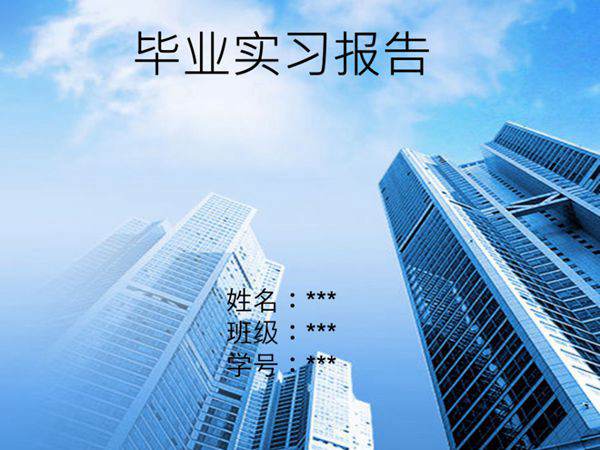 建筑工地实习报告