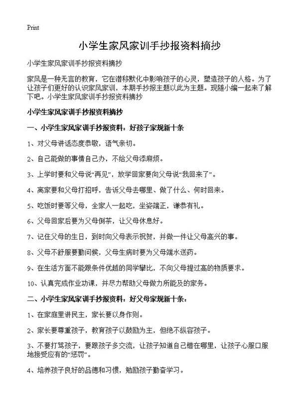 小学生家风家训手抄报资料摘抄