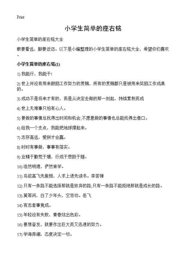 小学生简单的座右铭