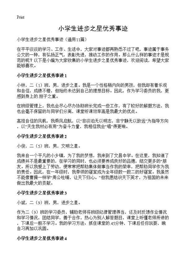 小学生进步之星优秀事迹11篇