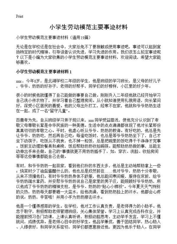 小学生劳动模范主要事迹材料19篇