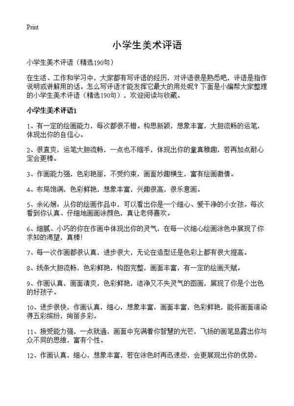 小学生美术评语190篇