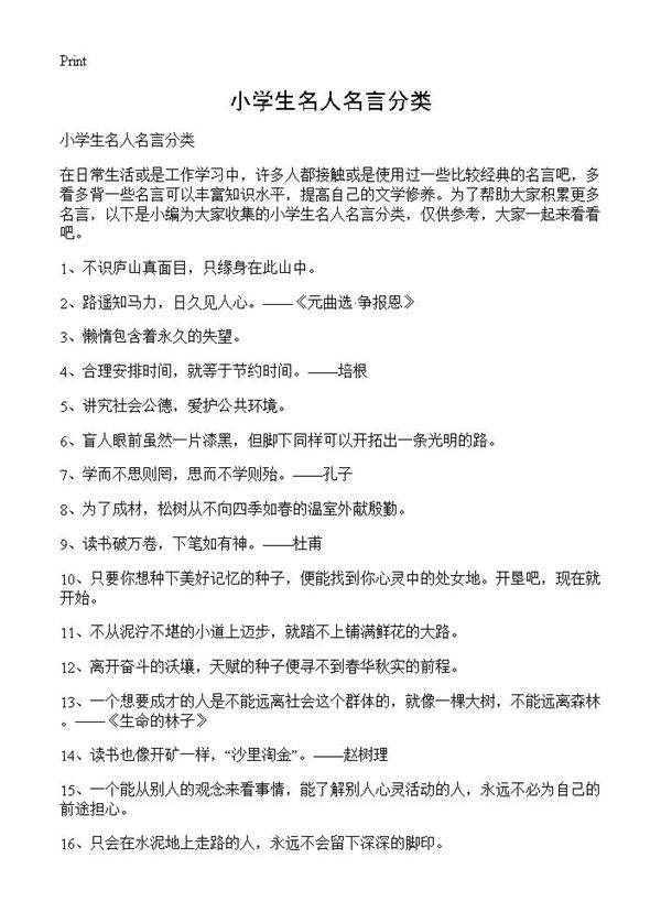 小学生名人名言分类