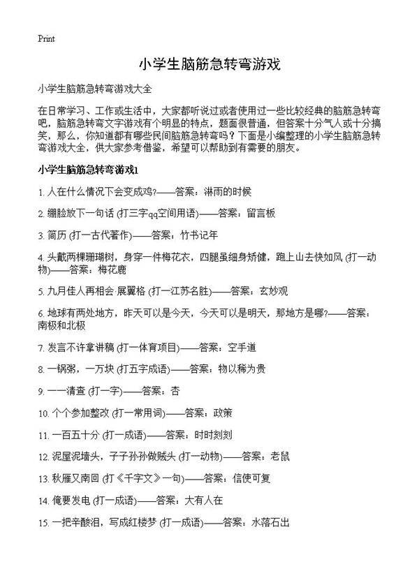 小学生脑筋急转弯游戏