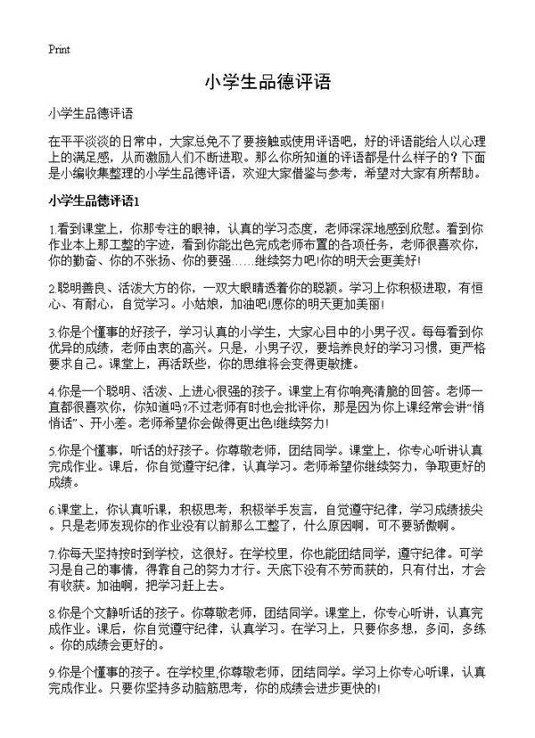 小学生品德评语