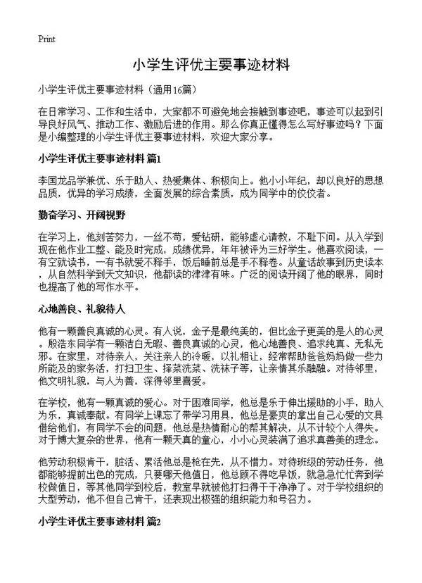 小学生评优主要事迹材料16篇