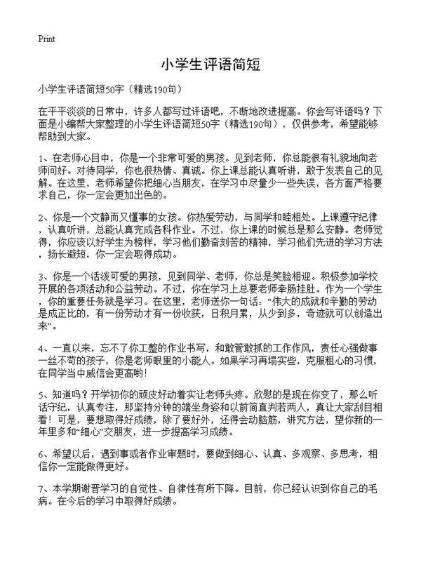 小学生评语简短190篇