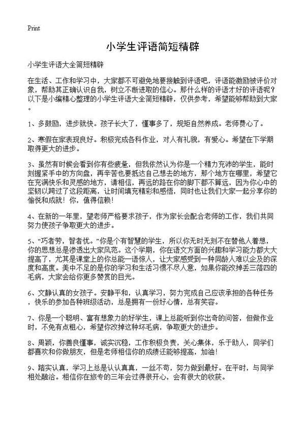 小学生评语简短精辟