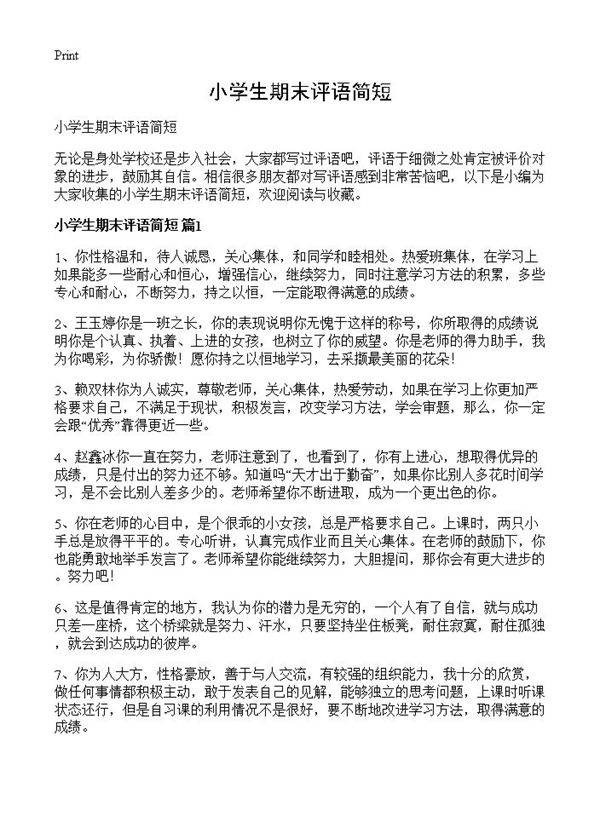 小学生期末评语简短