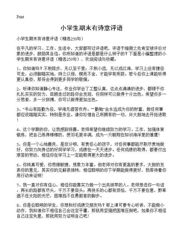 小学生期末有诗意评语250篇