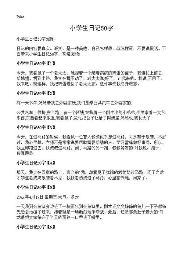 小学生日记50字8篇