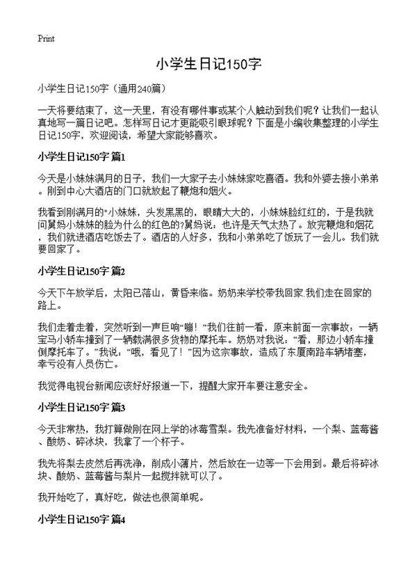 小学生日记150字240篇